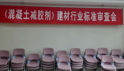 《混凝土減膠劑》行業標準通過專家評審！