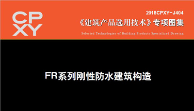我司主編《FR系列剛性防水建筑構造》圖集近日出版