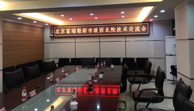 富瑞勒斯與中國市政工程西北設計研究院開展防水技術交流