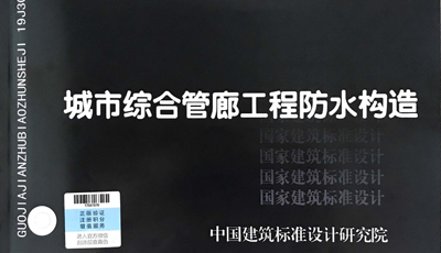 19J302《城市綜合管廊工程防水構造》圖集于2019年8月1日正式實行
