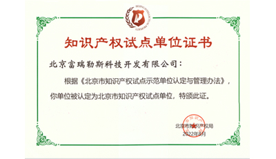 富瑞勒斯獲批成為“北京市知識產(chǎn)權(quán)試點單位”