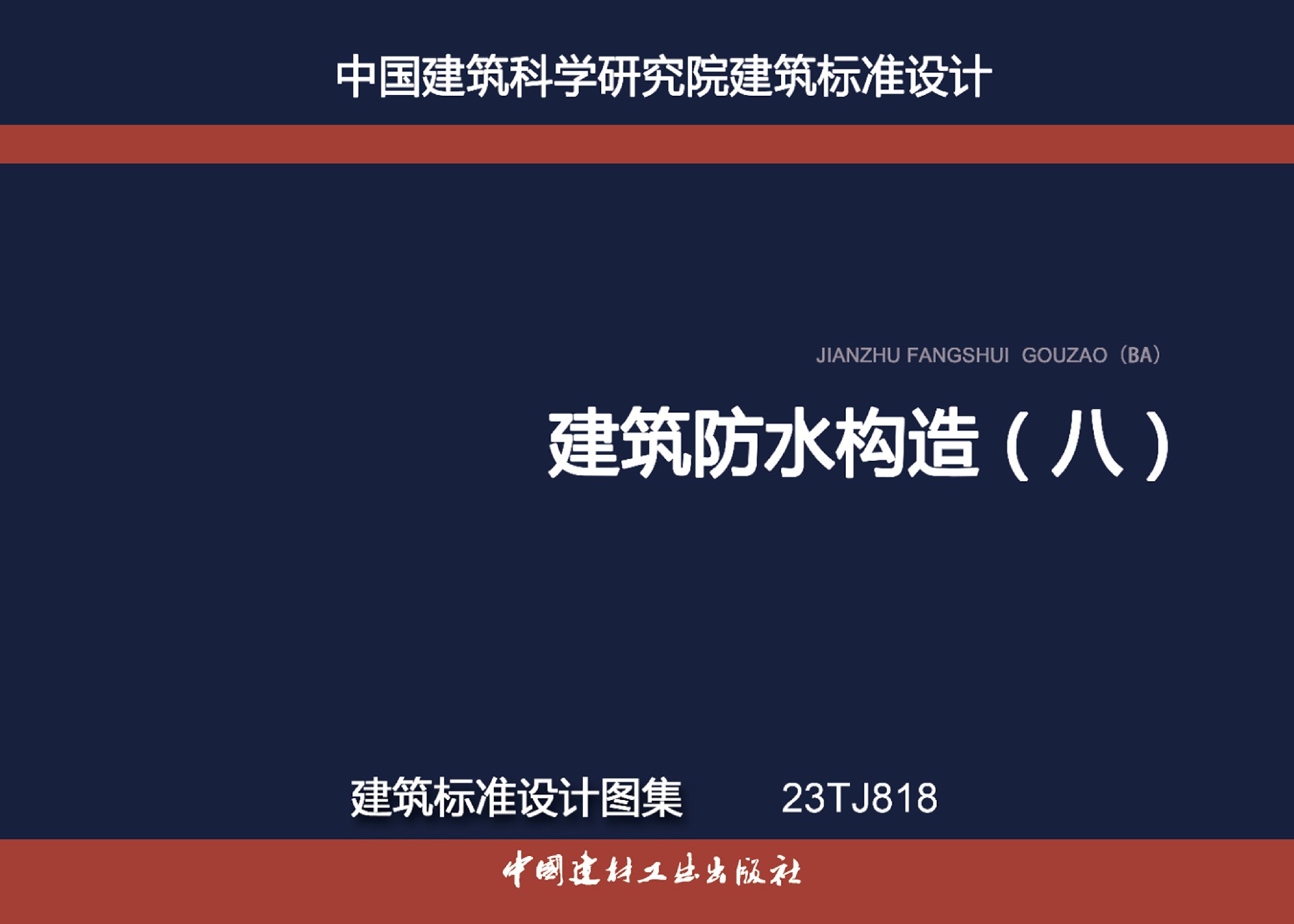 建筑防水構(gòu)造八23TJ818.jpg