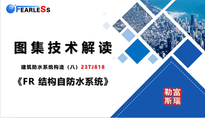 富瑞勒斯組織召開建筑防水構(gòu)造（八）圖集解讀視頻會議