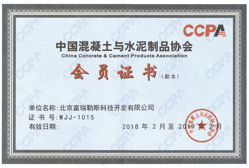 混凝土與水泥制品協會會員單位