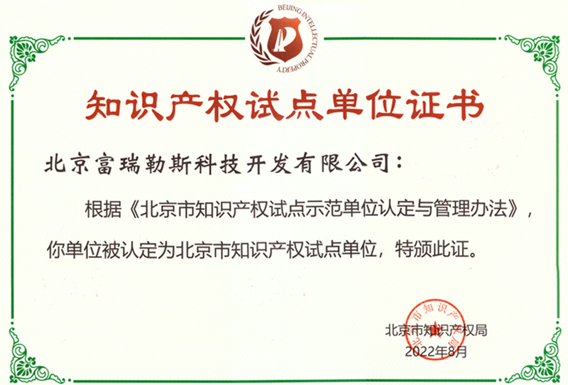 北京知識產權試點單位證書