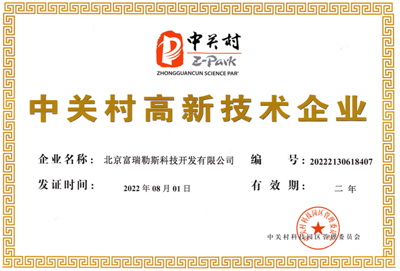 中關村高新技術企業