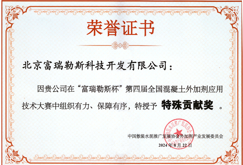 富瑞勒斯杯第四屆混凝土大賽特殊貢獻獎