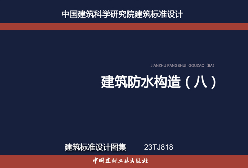 建筑防水構造