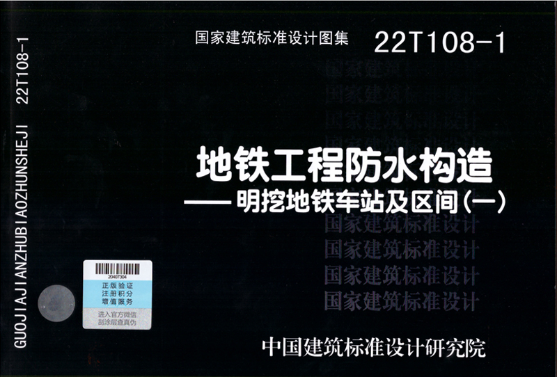 地鐵工程防水構造