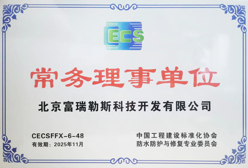 防水防護理事單位