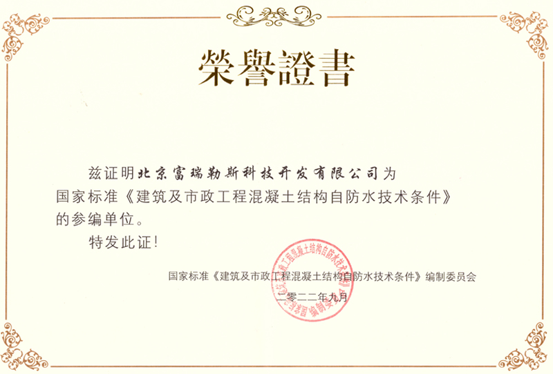 建筑及市政工程混凝土結構自防水技術條件證書
