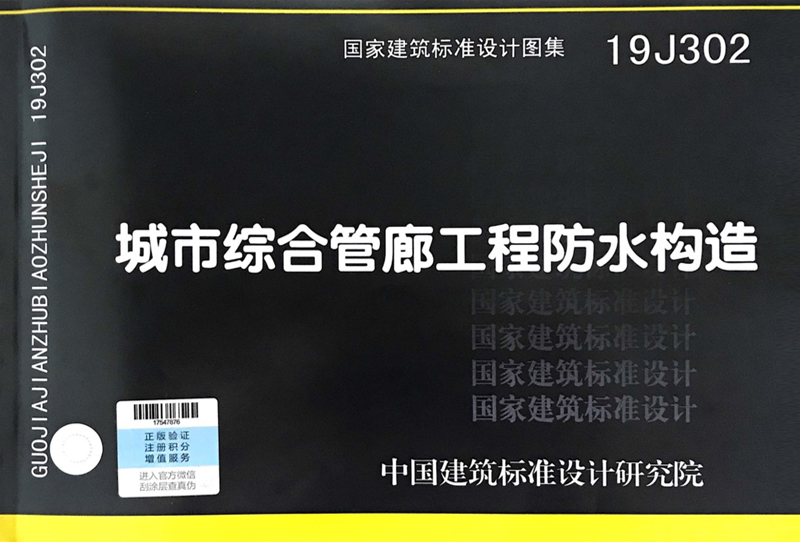 城市綜合管廊工程防水構造圖集