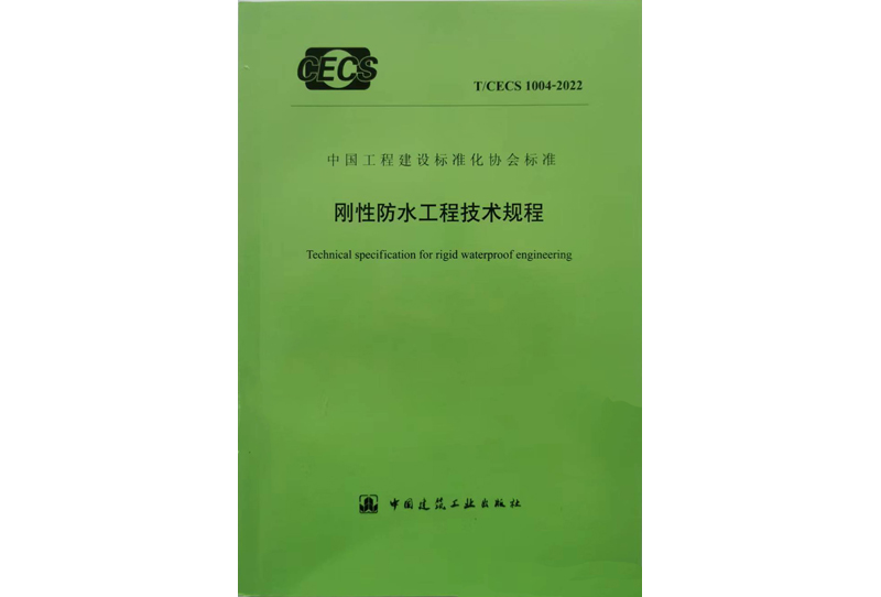 剛性防水工程技術規程TCECS1004-2022