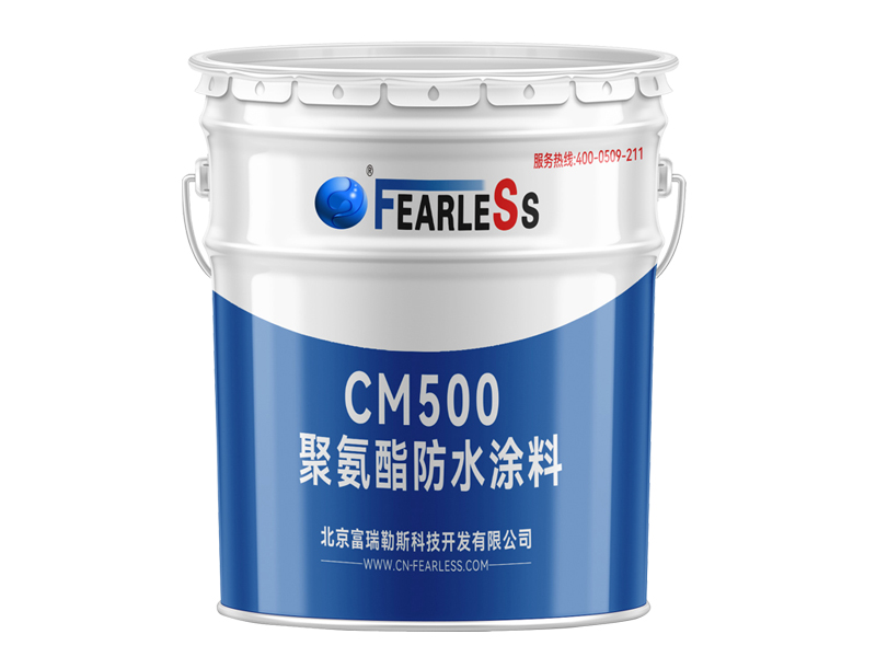 CM500 聚氨酯防水涂料